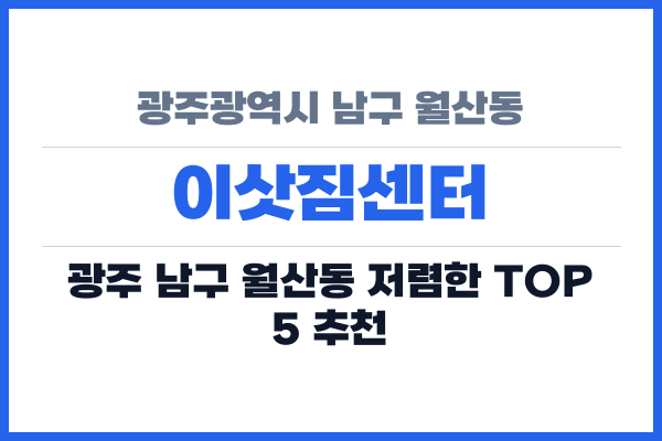 광주광역시 남구 월산동 이삿짐센터