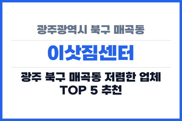 광주광역시 북구 매곡동 이삿짐센터