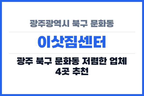 광주광역시 북구 문화동 이삿짐센터