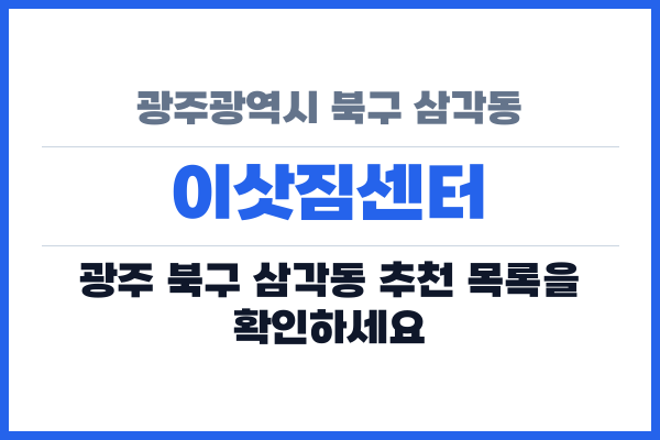 광주광역시 북구 삼각동 이삿짐센터