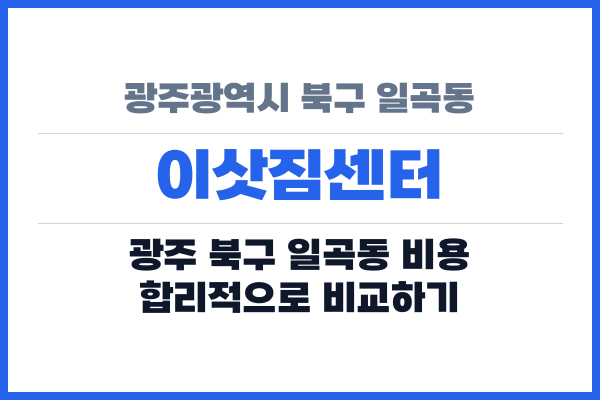 광주광역시 북구 일곡동 이삿짐센터