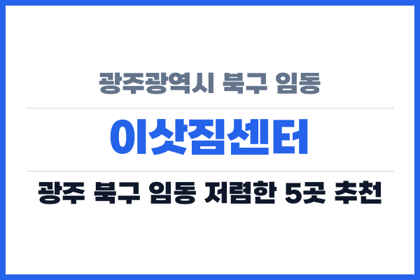 광주광역시 북구 임동 이삿짐센터