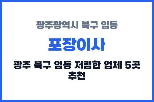 광주광역시 북구 임동 포장이사