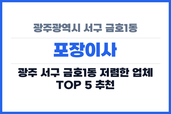 광주광역시 서구 금호1동 포장이사