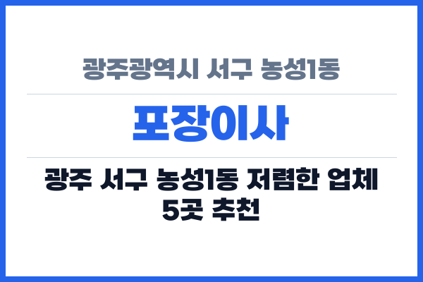 광주광역시 서구 농성1동 포장이사