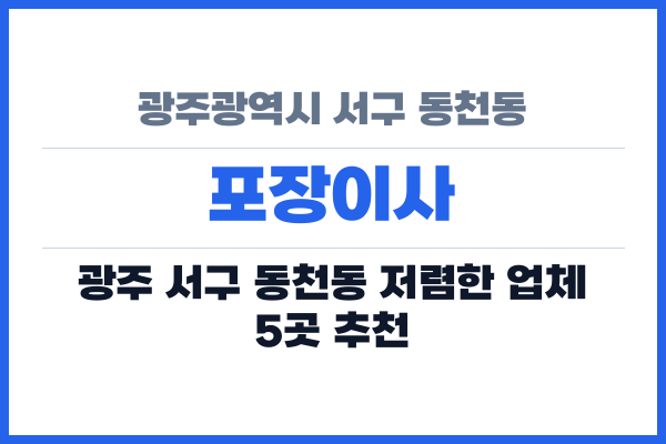 광주광역시 서구 동천동 포장이사