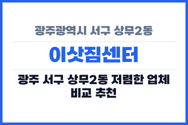 광주광역시 서구 상무2동 이삿짐센터