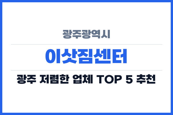광주광역시 이삿짐센터