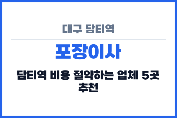 대구 담티역 포장이사