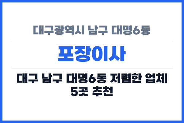 대구광역시 남구 대명6동 포장이사