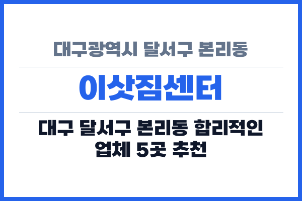 대구광역시 달서구 본리동 이삿짐센터