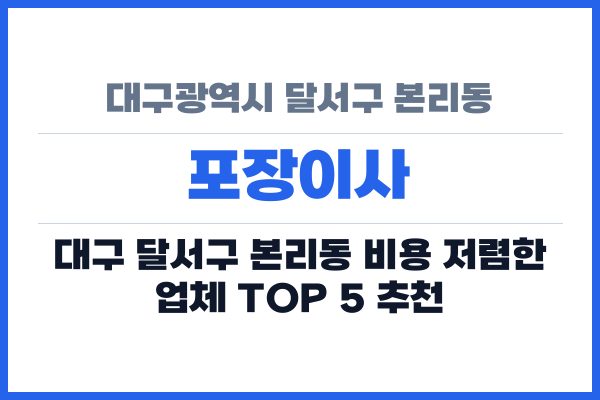 대구광역시 달서구 본리동 포장이사
