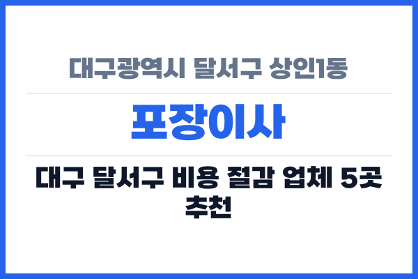 대구광역시 달서구 상인1동 포장이사