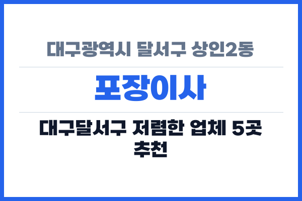 대구광역시 달서구 상인2동 포장이사