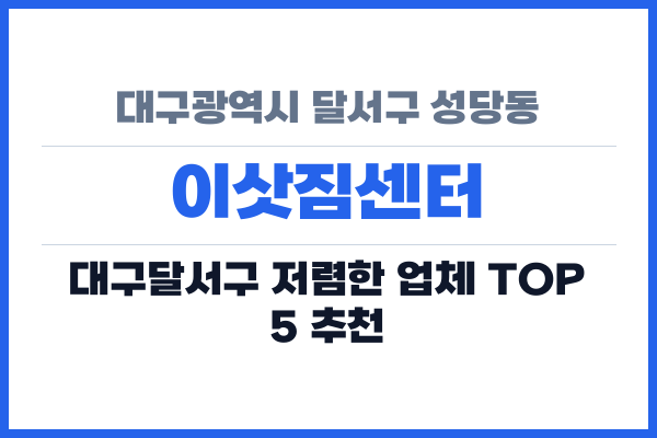 대구광역시 달서구 성당동 이삿짐센터