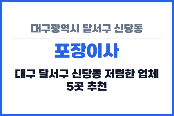 대구광역시 달서구 신당동 포장이사