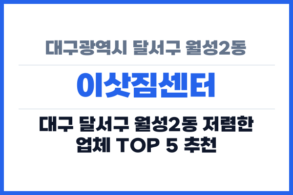 대구광역시 달서구 월성2동 이삿짐센터