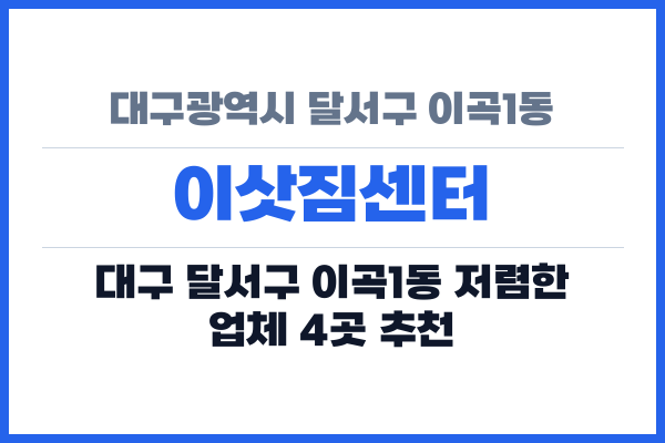 대구광역시 달서구 이곡1동 이삿짐센터