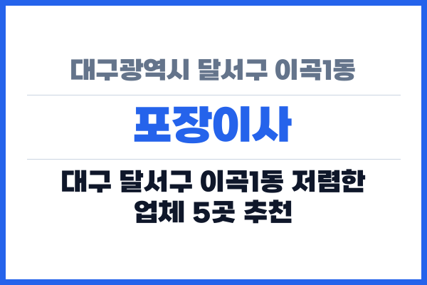 대구광역시 달서구 이곡1동 포장이사
