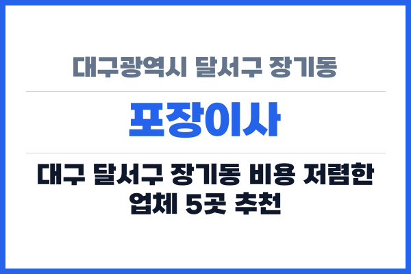 대구광역시 달서구 장기동 포장이사