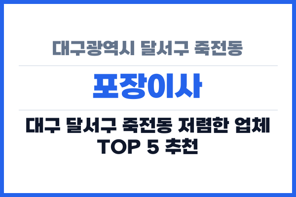 대구광역시 달서구 죽전동 포장이사