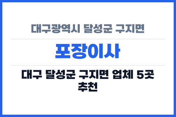 대구광역시 달성군 구지면 포장이사