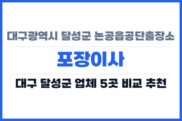 대구광역시 달성군 논공읍공단출장소 포장이사
