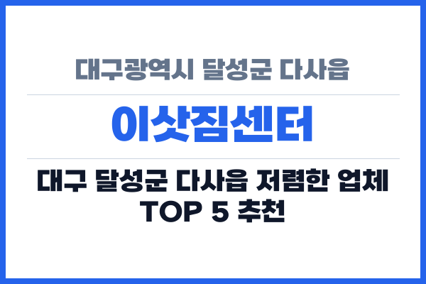 대구광역시 달성군 다사읍 이삿짐센터