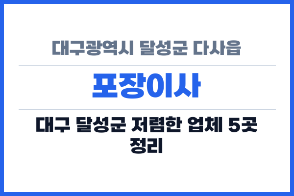 대구광역시 달성군 다사읍 포장이사