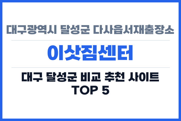 대구광역시 달성군 다사읍서재출장소 이삿짐센터