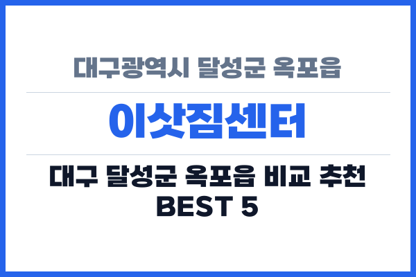 대구광역시 달성군 옥포읍 이삿짐센터