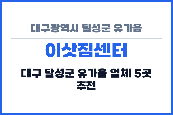대구광역시 달성군 유가읍 이삿짐센터