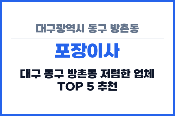 대구광역시 동구 방촌동 포장이사