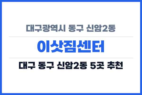 대구광역시 동구 신암2동 이삿짐센터