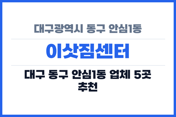 대구광역시 동구 안심1동 이삿짐센터
