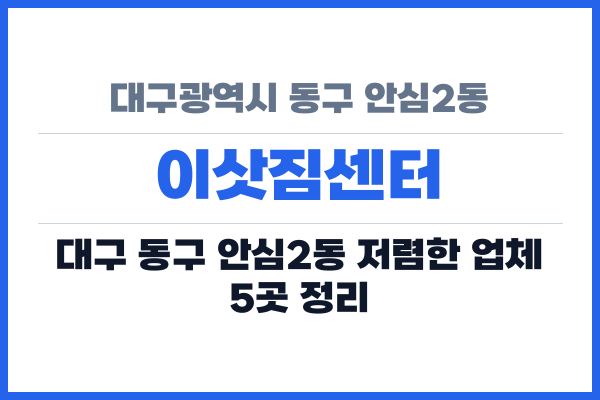 대구광역시 동구 안심2동 이삿짐센터