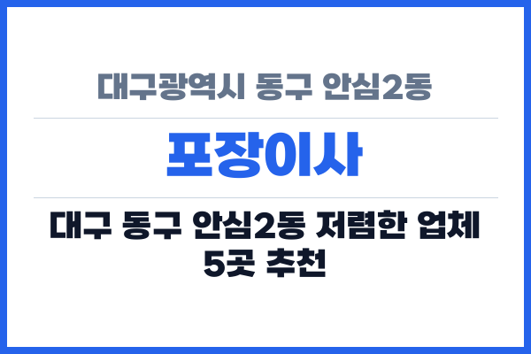 대구광역시 동구 안심2동 포장이사