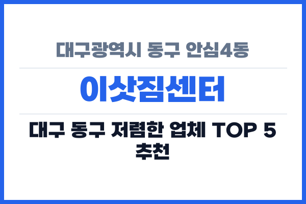 대구광역시 동구 안심4동 이삿짐센터