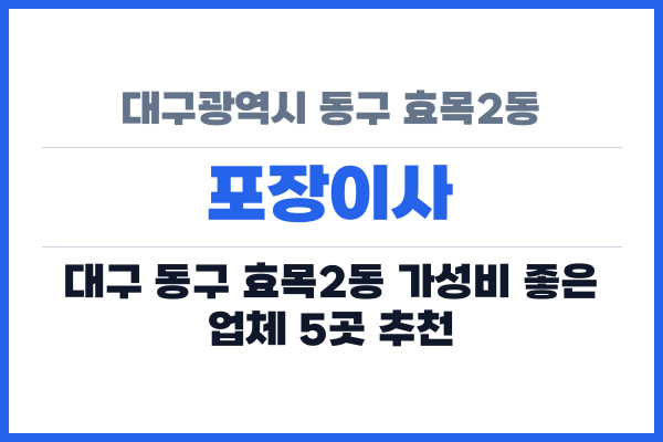대구광역시 동구 효목2동 포장이사