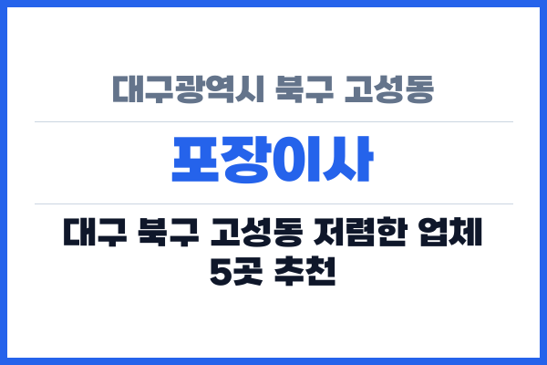대구광역시 북구 고성동 포장이사