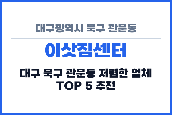 대구광역시 북구 관문동 이삿짐센터