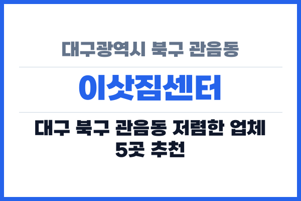 대구광역시 북구 관음동 이삿짐센터