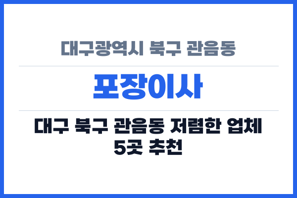 대구광역시 북구 관음동 포장이사