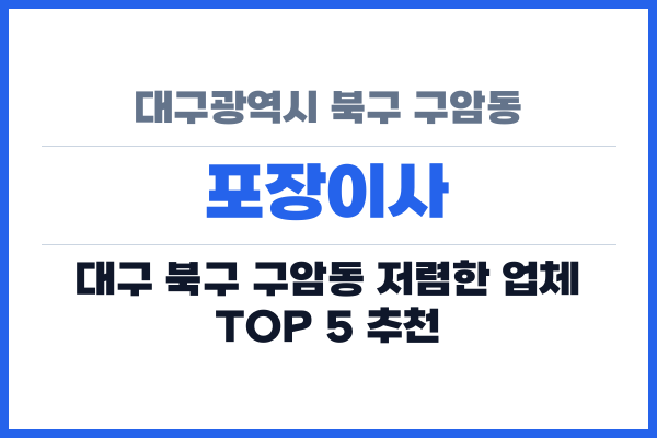 대구광역시 북구 구암동 포장이사