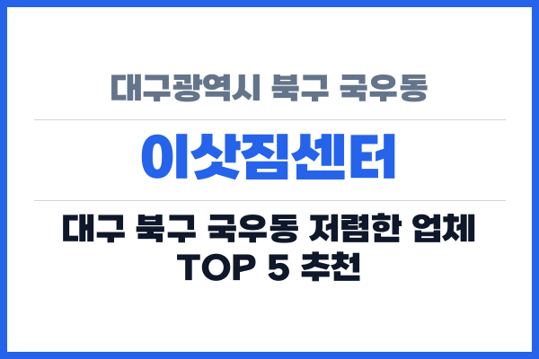 대구광역시 북구 국우동 이삿짐센터