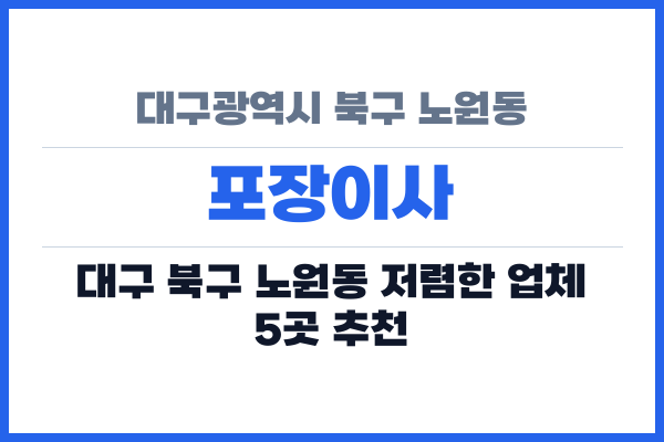 대구광역시 북구 노원동 포장이사