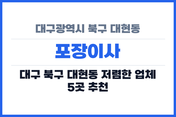 대구광역시 북구 대현동 포장이사