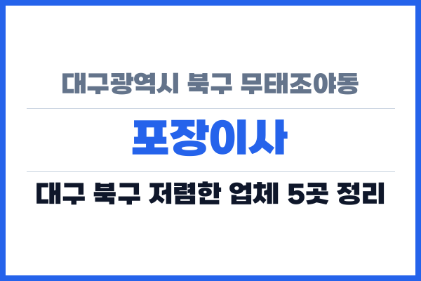 대구광역시 북구 무태조야동 포장이사