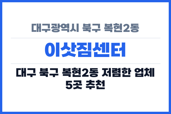 대구광역시 북구 복현2동 이삿짐센터