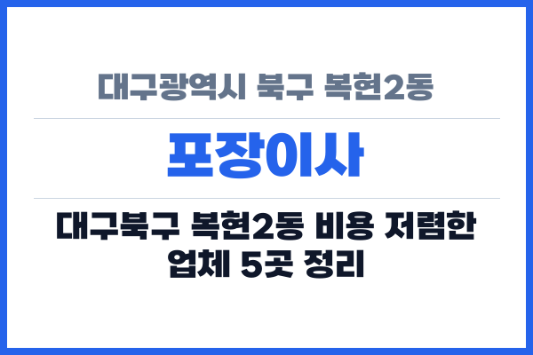 대구광역시 북구 복현2동 포장이사